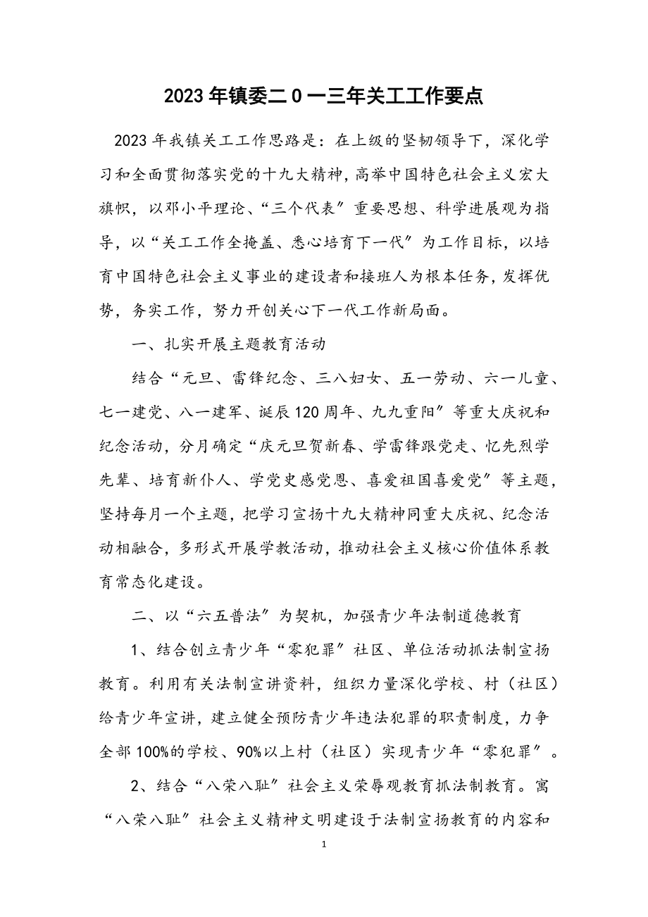 2023年镇委二O一三年关工工作要点.docx_第1页