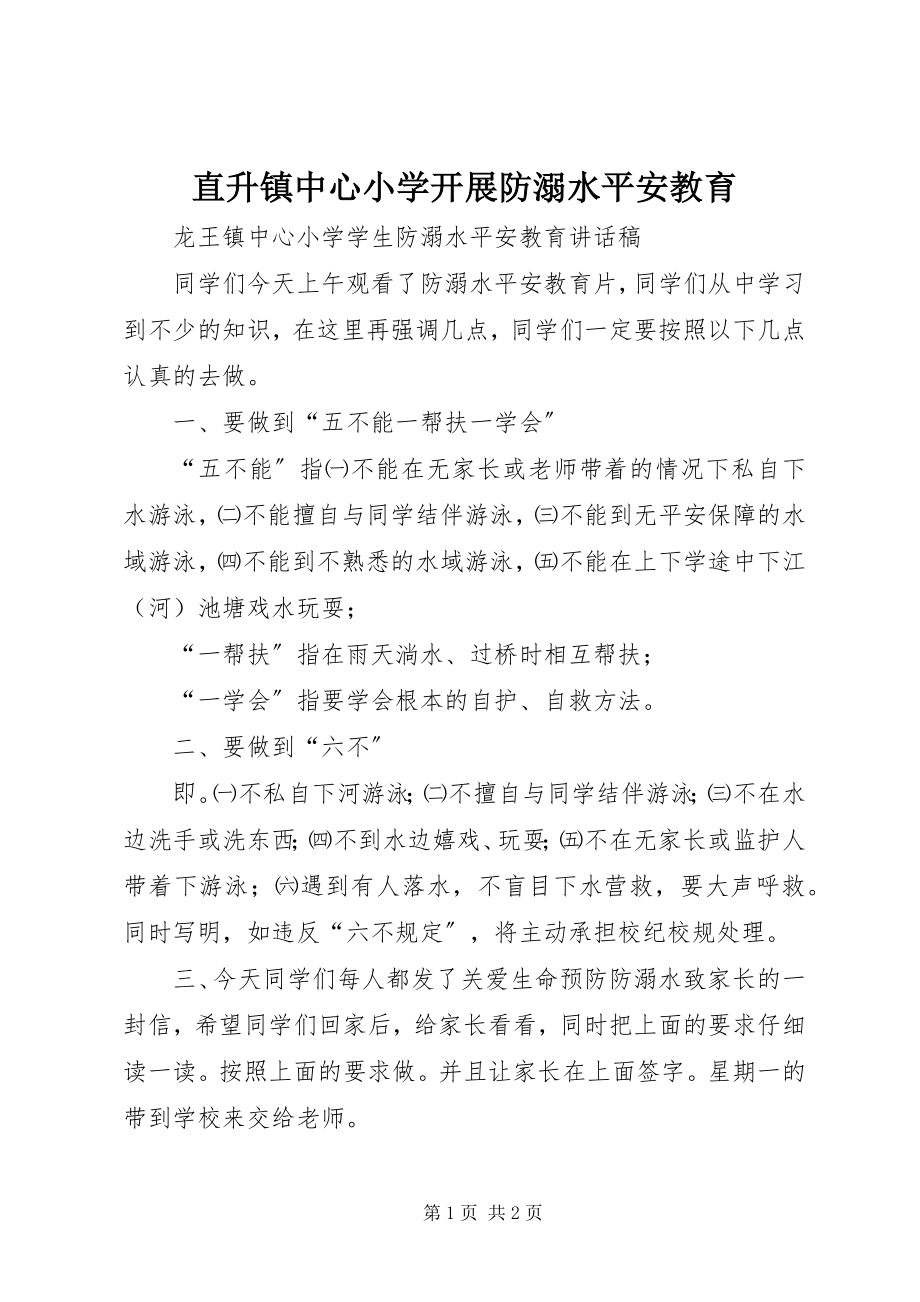 2023年直升镇中心小学开展防溺水安全教育.docx_第1页