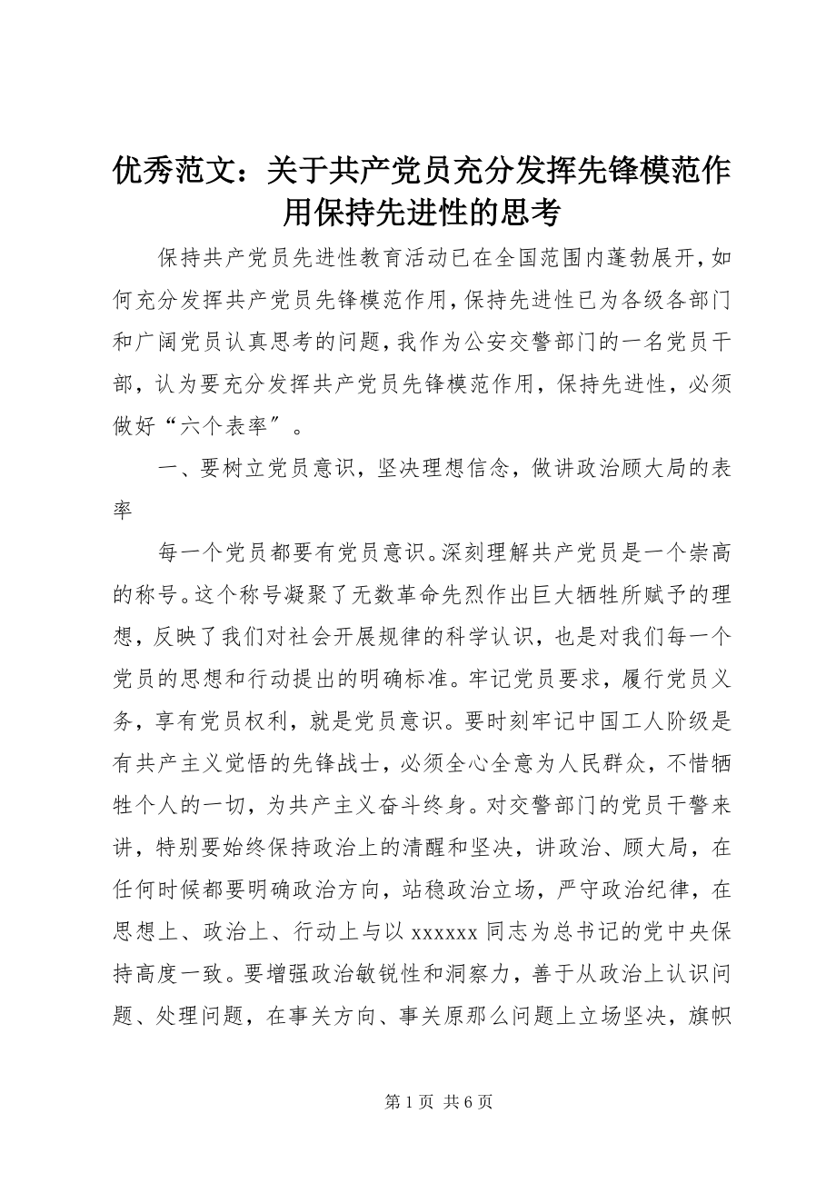 2023年优秀关于共产党员充分发挥先锋模范作用保持先进性的思考.docx_第1页