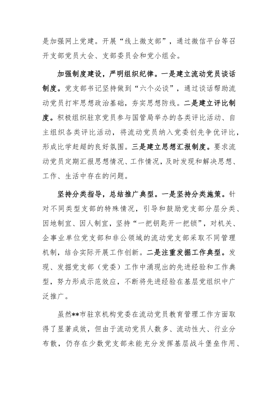 创新新形势下流动党员教育管理工作经验做法.docx_第2页