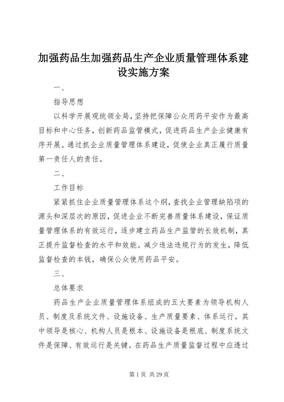 2023年加强药品生加强药品生产企业质量管理体系建设实施方案.docx_第1页