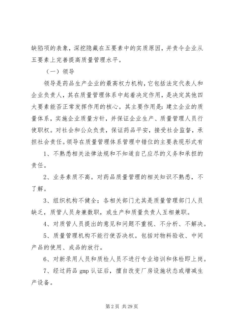 2023年加强药品生加强药品生产企业质量管理体系建设实施方案.docx_第2页