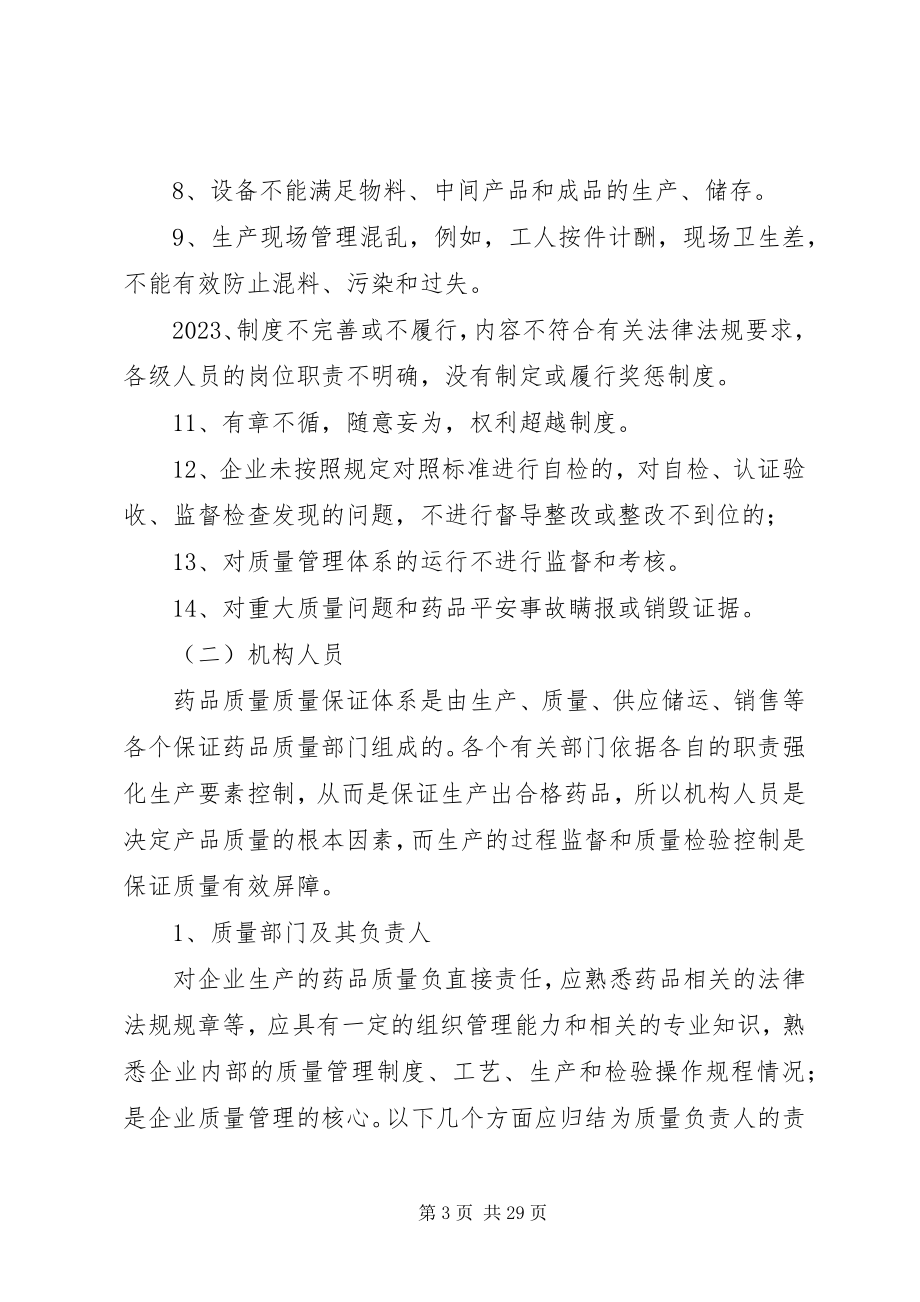 2023年加强药品生加强药品生产企业质量管理体系建设实施方案.docx_第3页