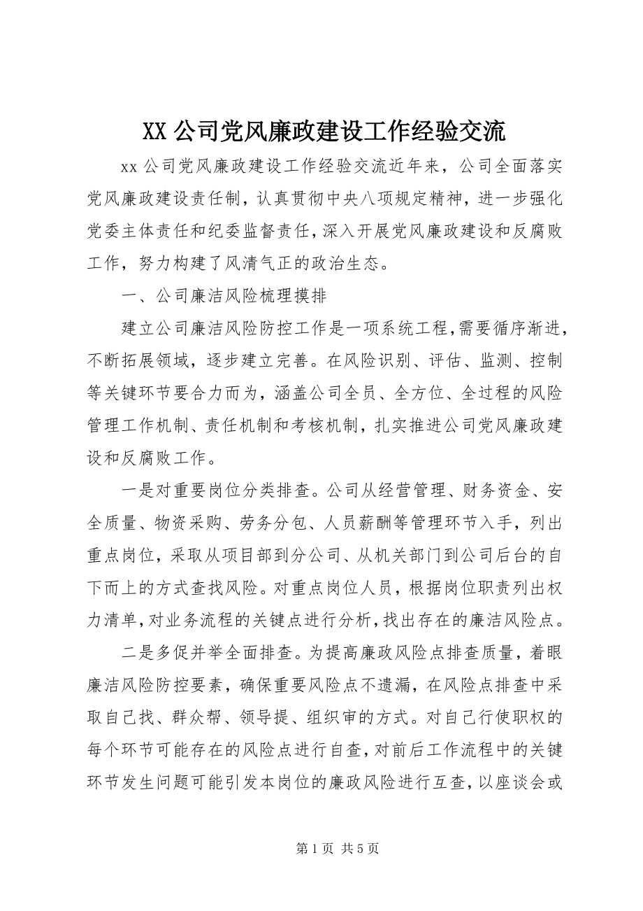 2023年XX公司党风廉政建设工作经验交流.docx_第1页