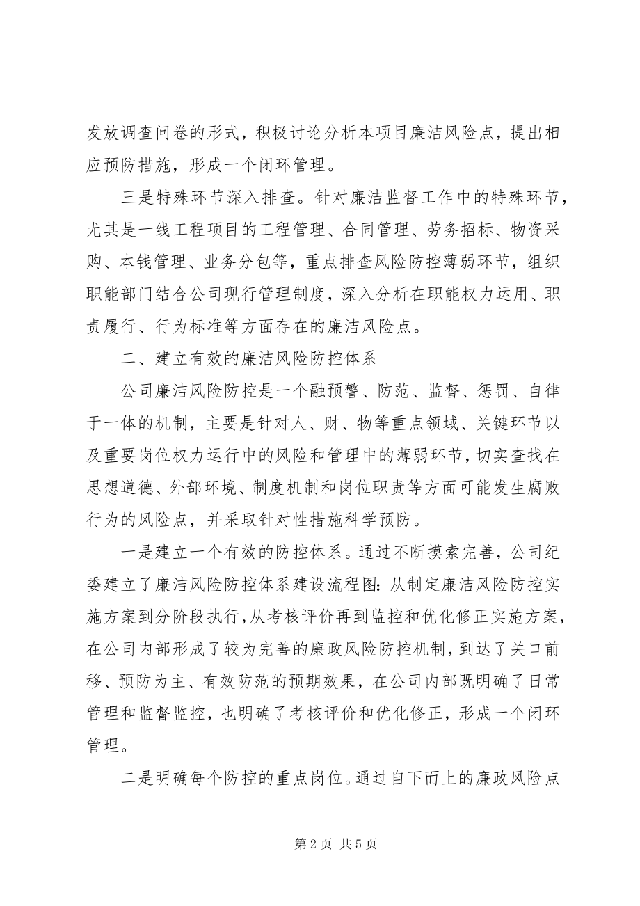 2023年XX公司党风廉政建设工作经验交流.docx_第2页