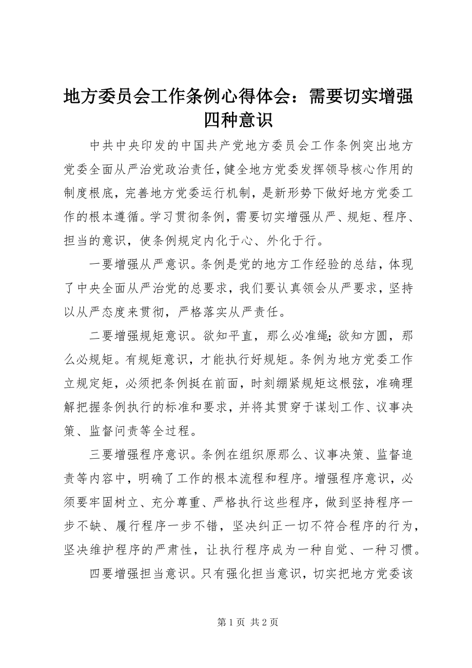 2023年《地方委员会工作条例》心得体会需要切实增强四种意识.docx_第1页