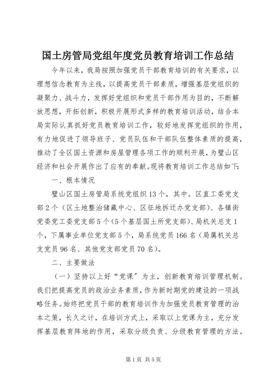 2023年国土房管局党组度党员教育培训工作总结.docx_第1页