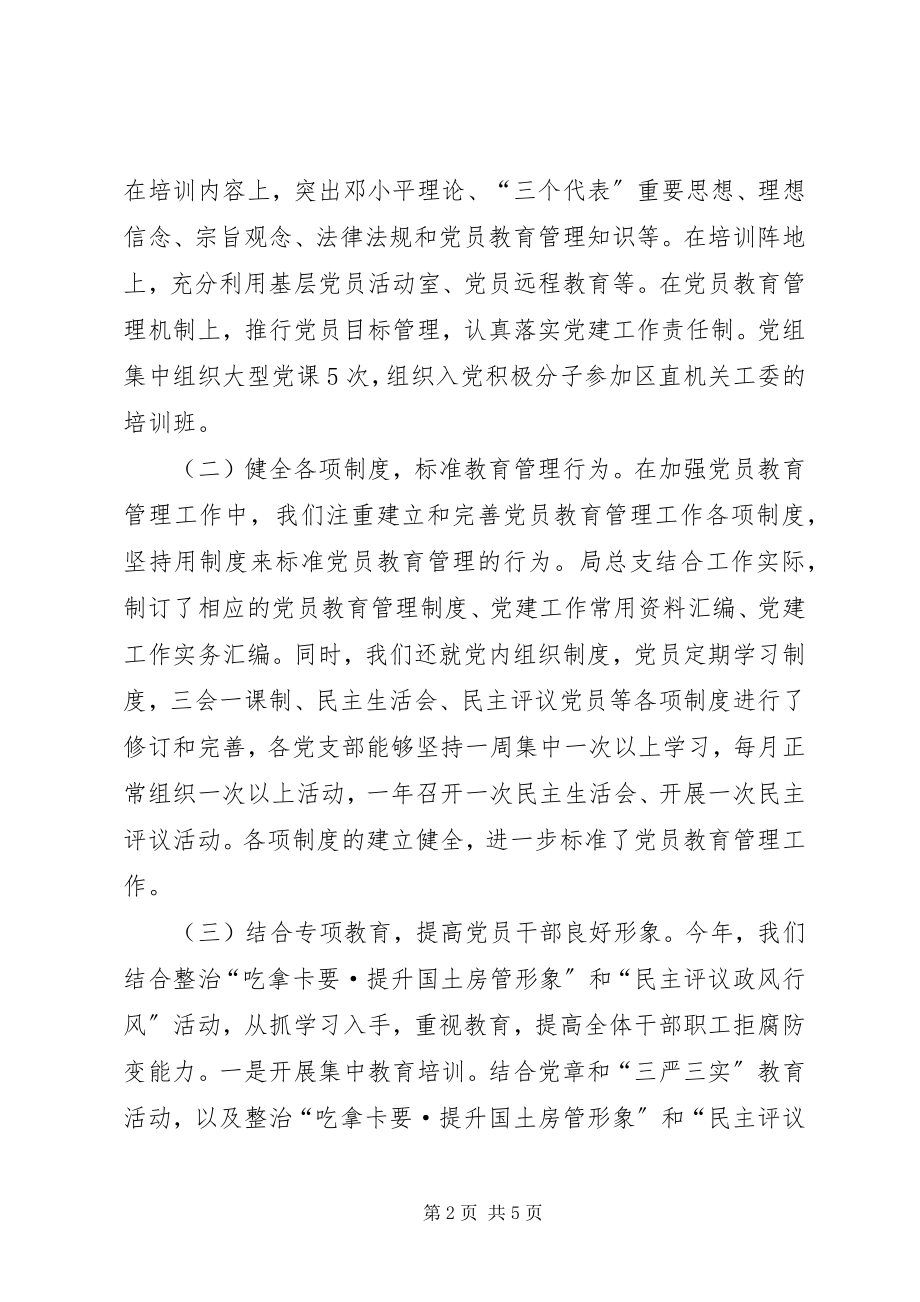 2023年国土房管局党组度党员教育培训工作总结.docx_第2页