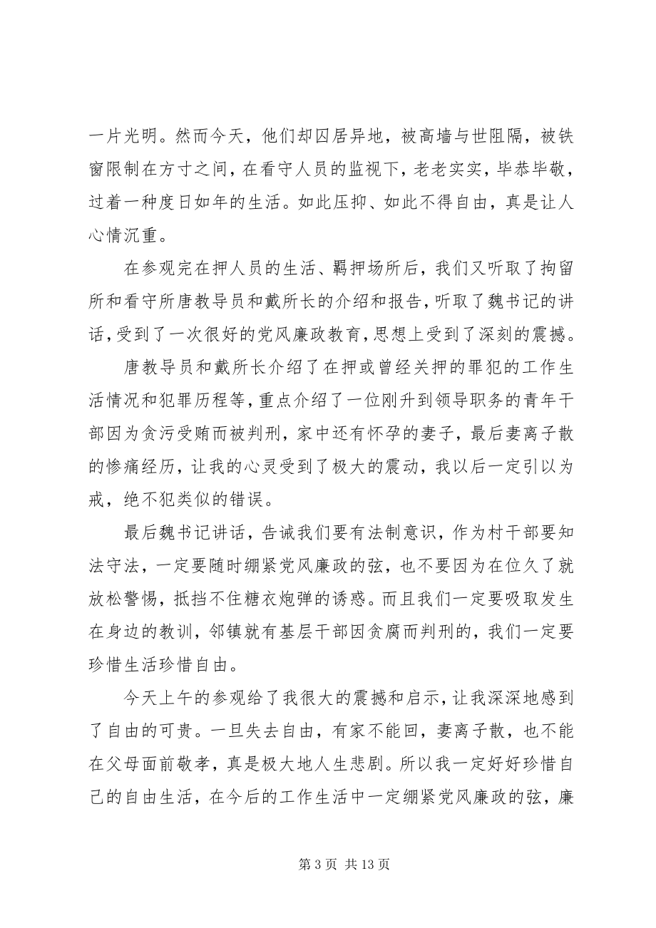 2023年参观看守所拘留所戒毒所心得体会精选多篇新编.docx_第3页