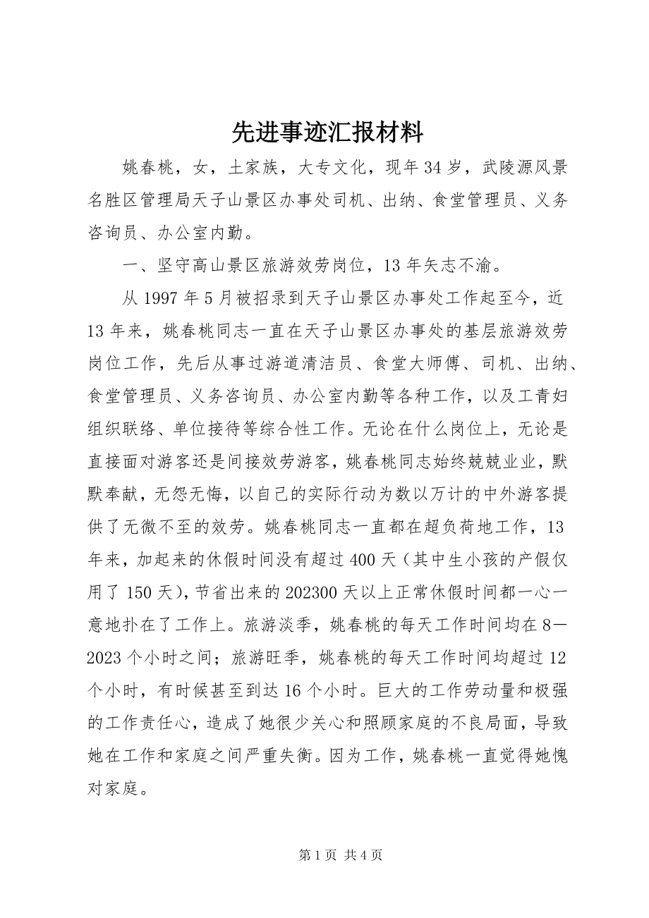 2023年先进事迹汇报材料.docx_第1页