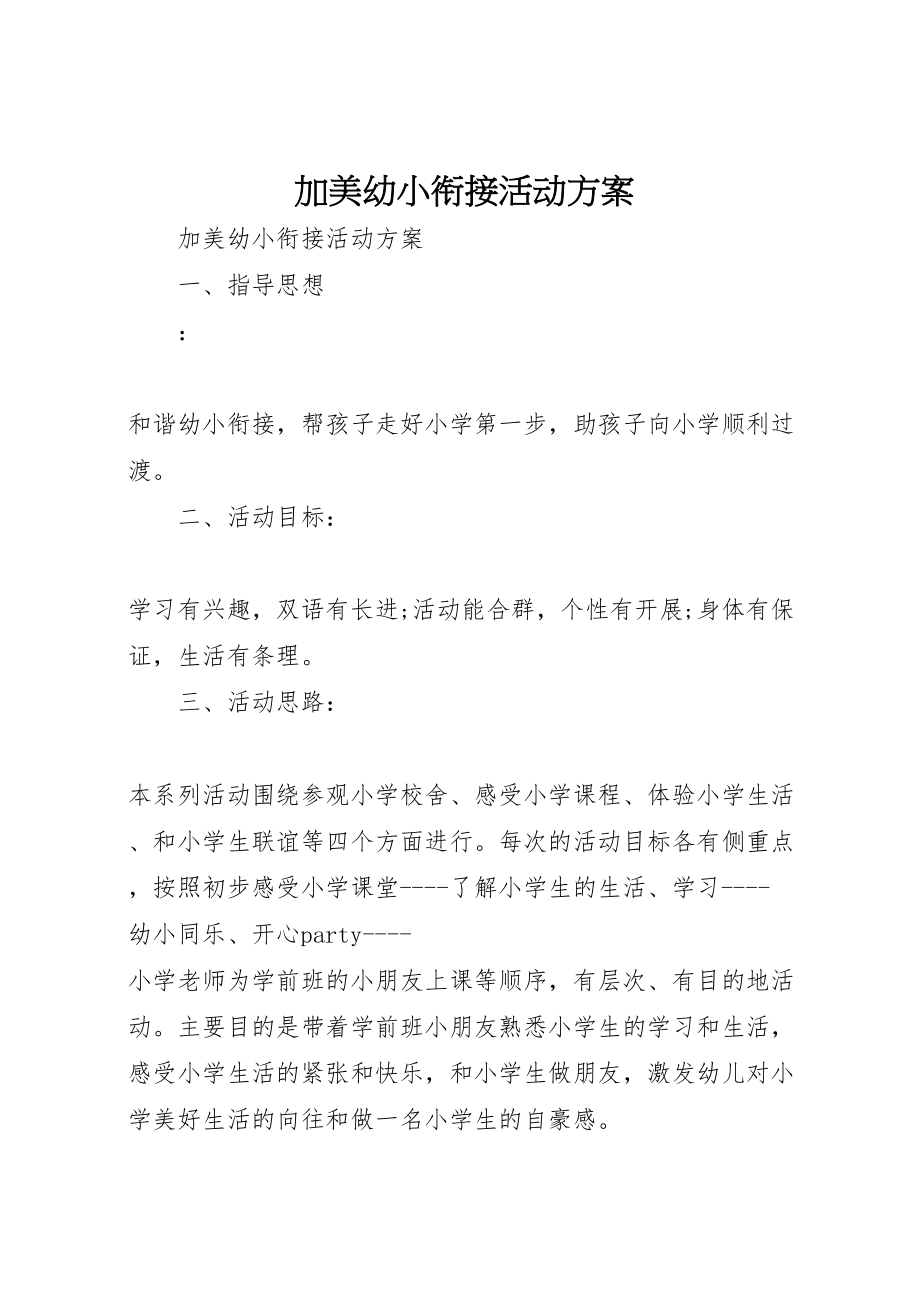 2023年加美幼小衔接活动方案新编.doc_第1页