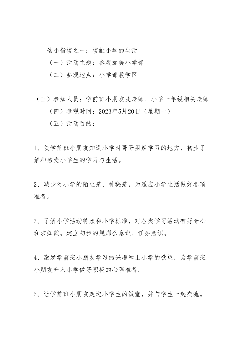 2023年加美幼小衔接活动方案新编.doc_第2页