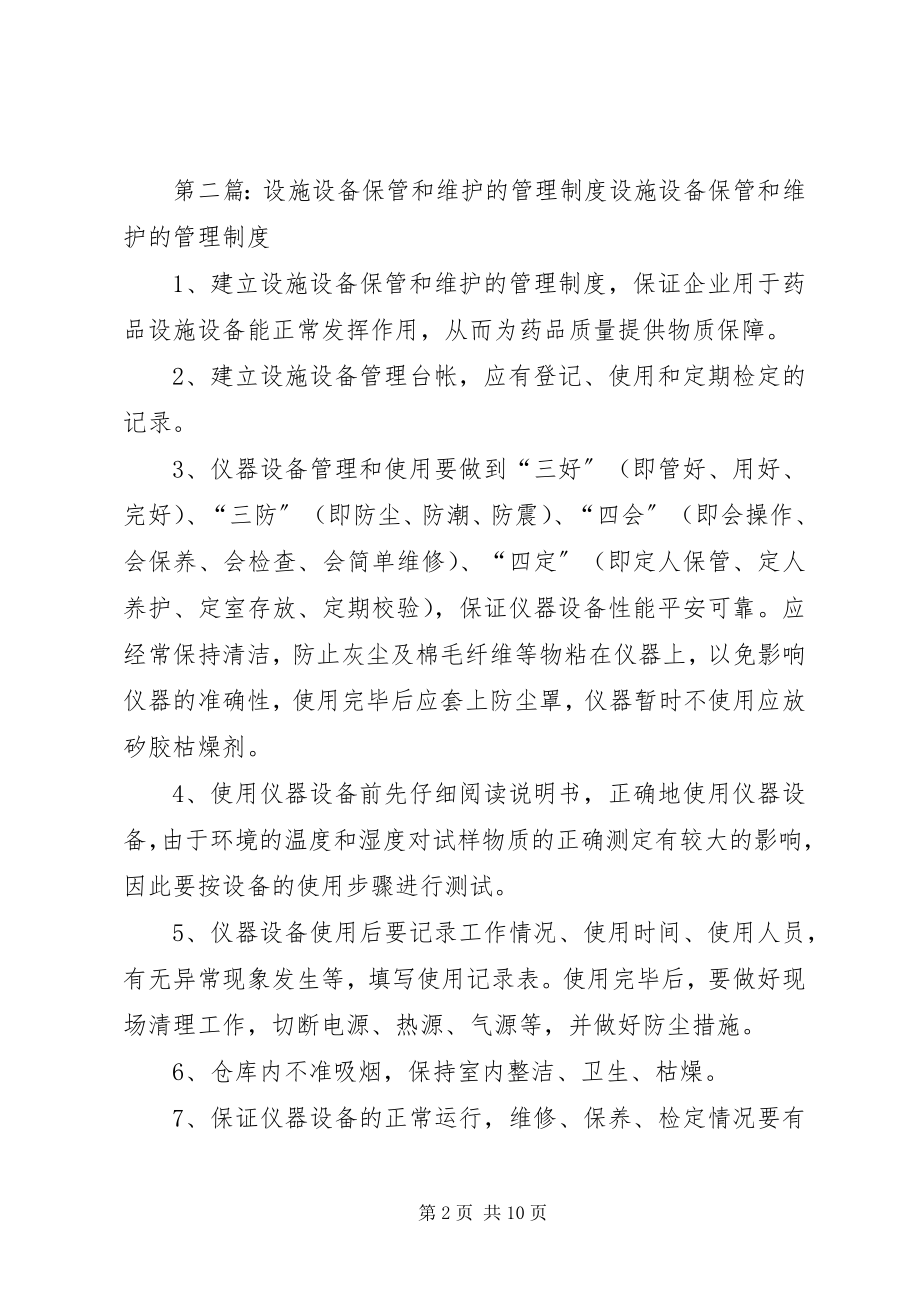 2023年仪器设备保管和维护管理制度.docx_第2页