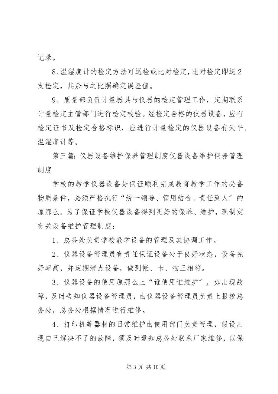 2023年仪器设备保管和维护管理制度.docx_第3页