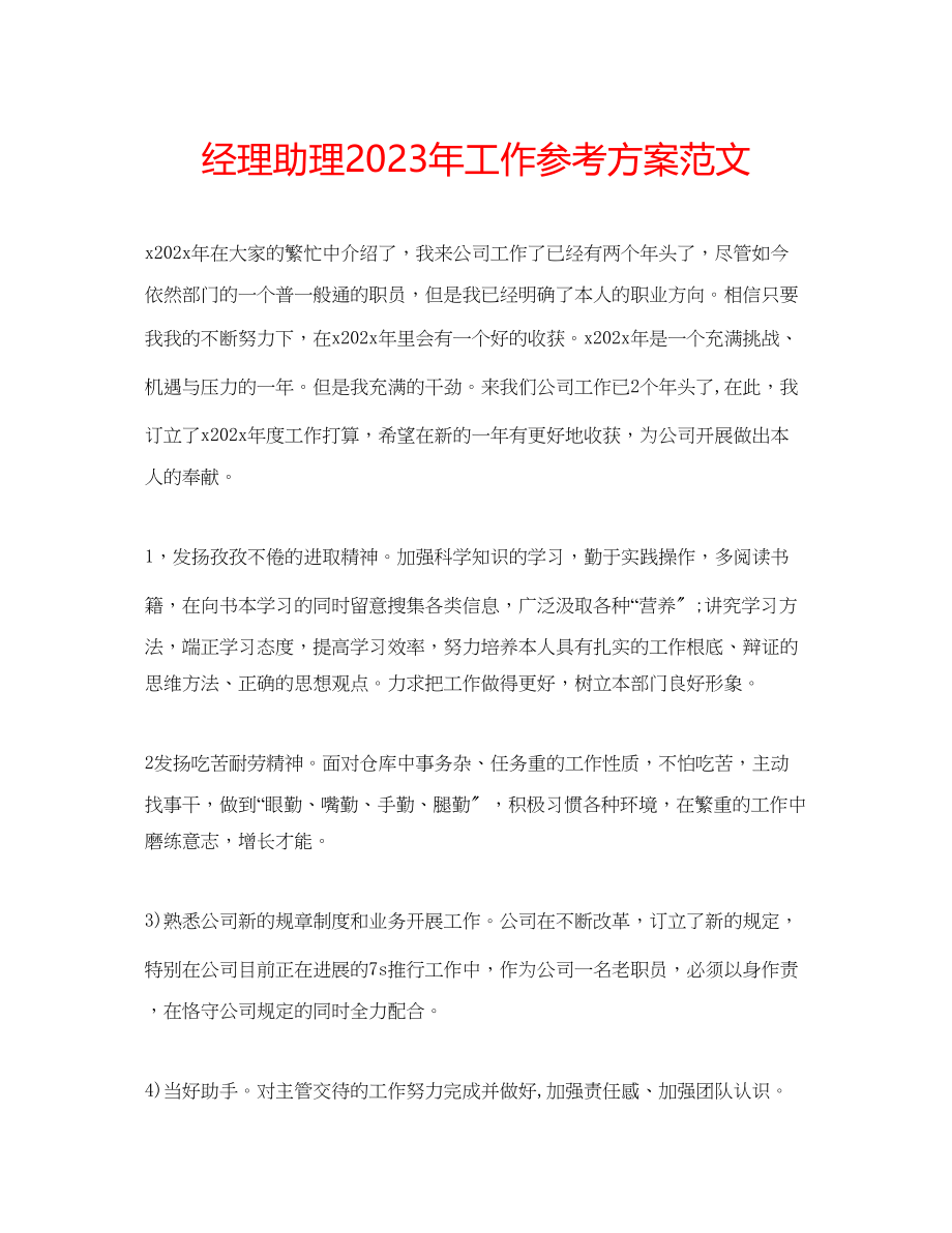 2023年经理助理工作计划范文.docx_第1页