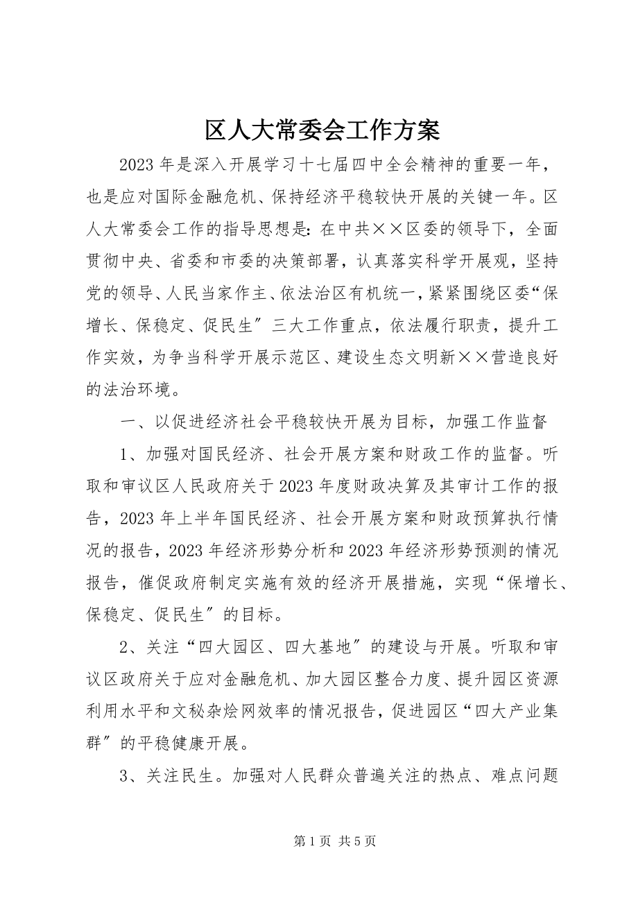 2023年区人大常委会工作计划.docx_第1页