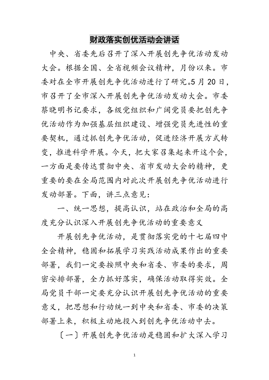 2023年财政落实创优活动会讲话范文.doc_第1页