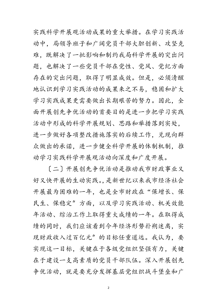 2023年财政落实创优活动会讲话范文.doc_第2页