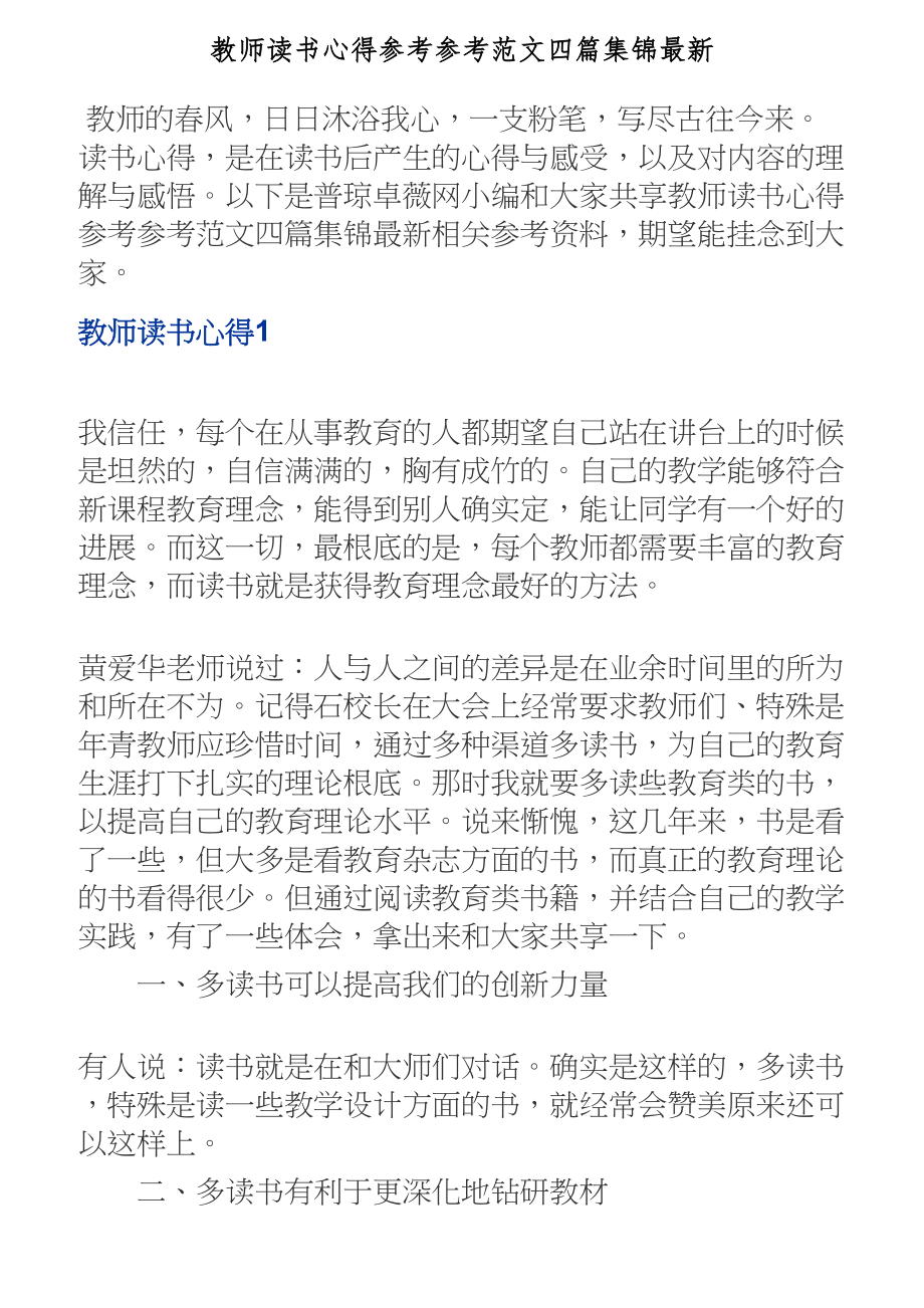 2023年教师读书心得四篇集锦最新.doc_第1页