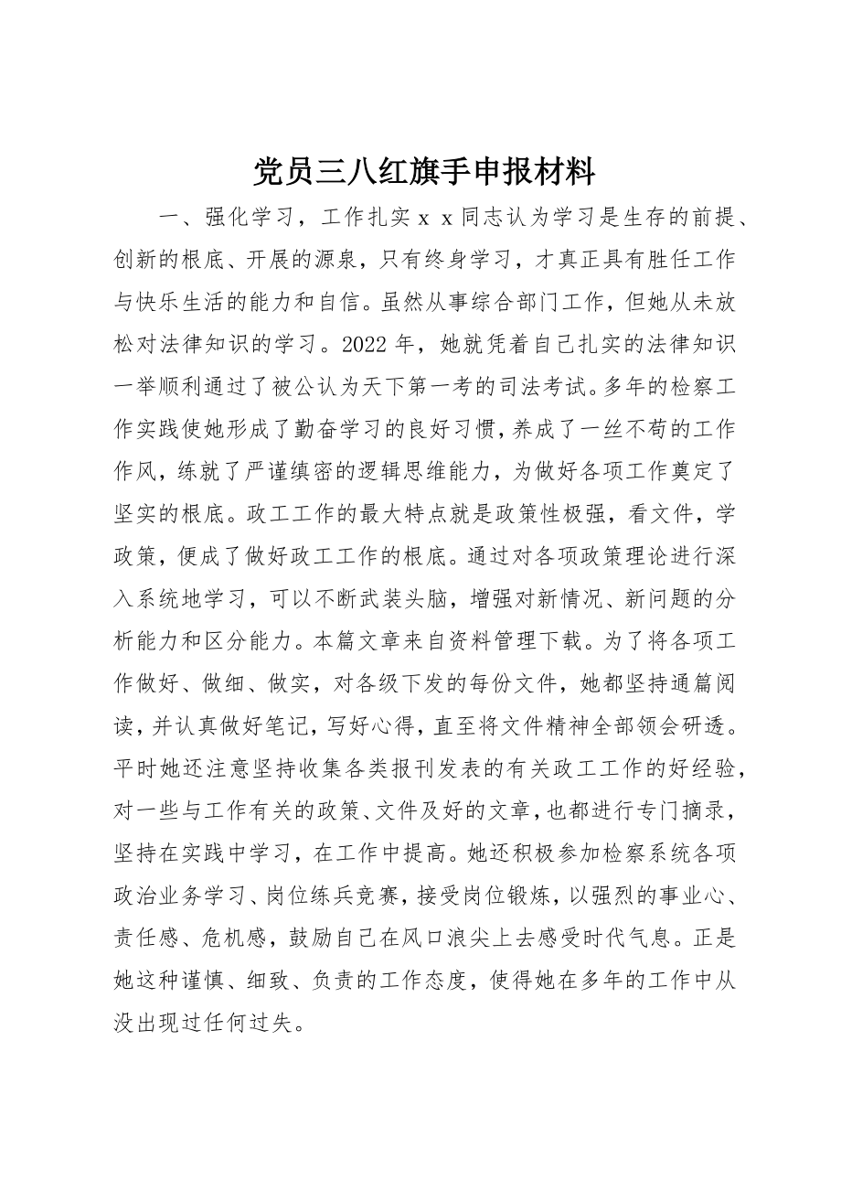 2023年党员三八红旗手申报材料.docx_第1页