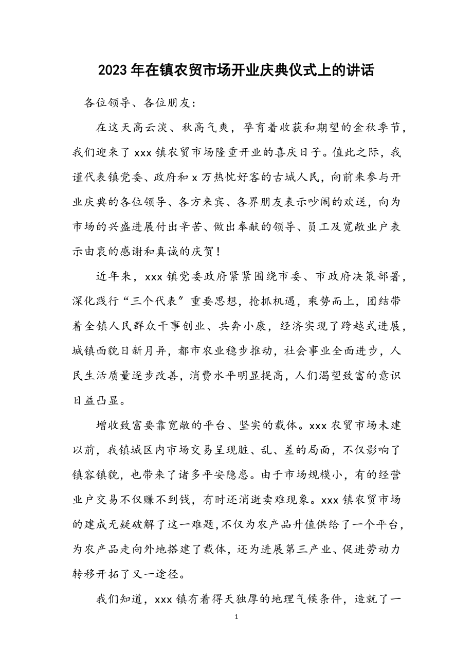 2023年在镇农贸市场开业庆典仪式上的讲话.docx_第1页