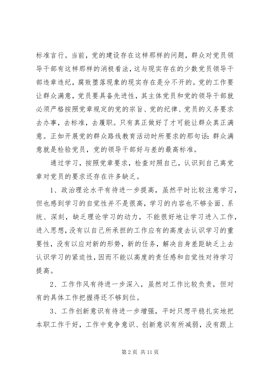 2023年对照党章党规个人剖析材料4篇.docx_第2页