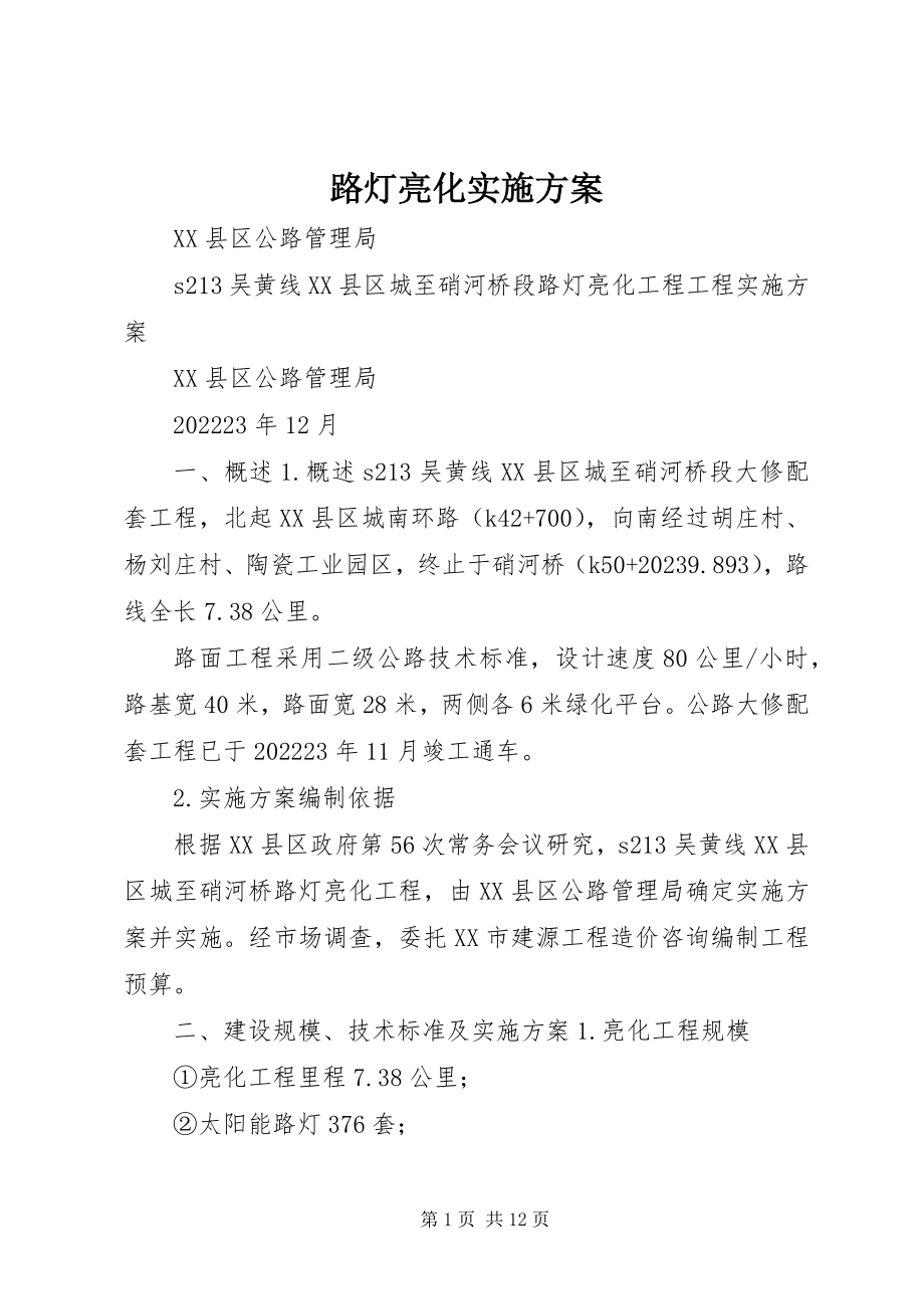 2023年路灯亮化实施方案.docx_第1页