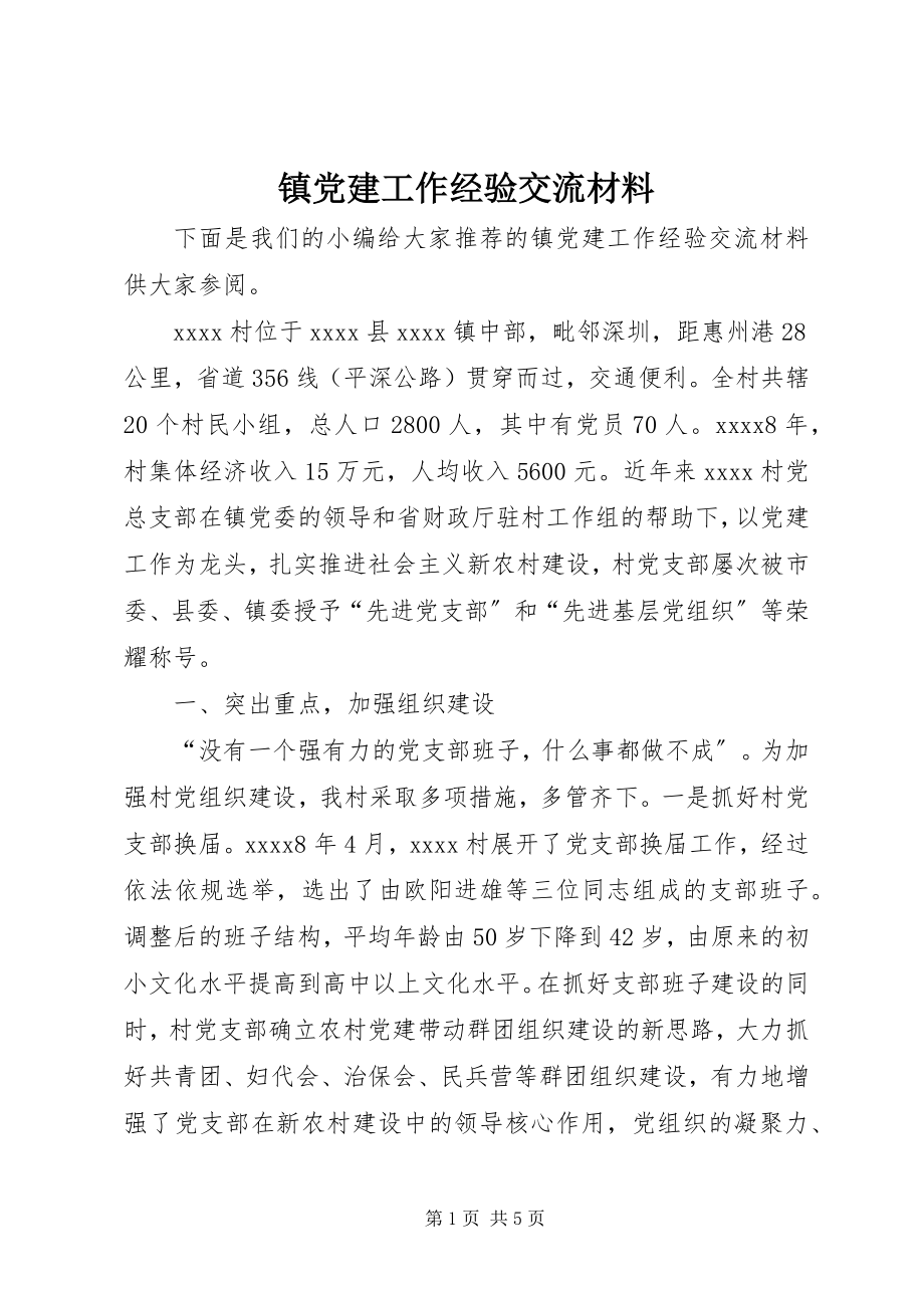 2023年镇党建工作经验交流材料.docx_第1页