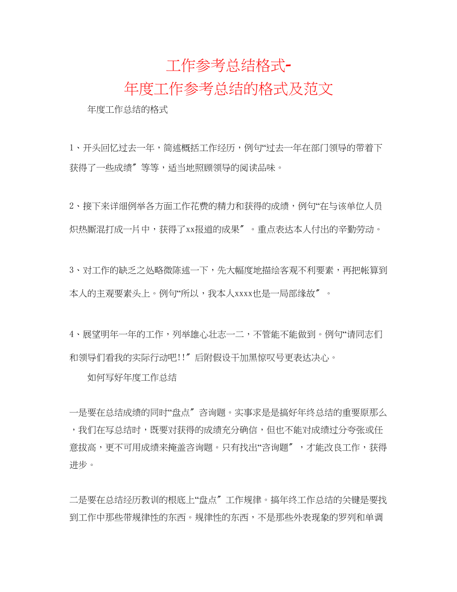 2023年工作总结格式度工作总结的格式及范文.docx_第1页