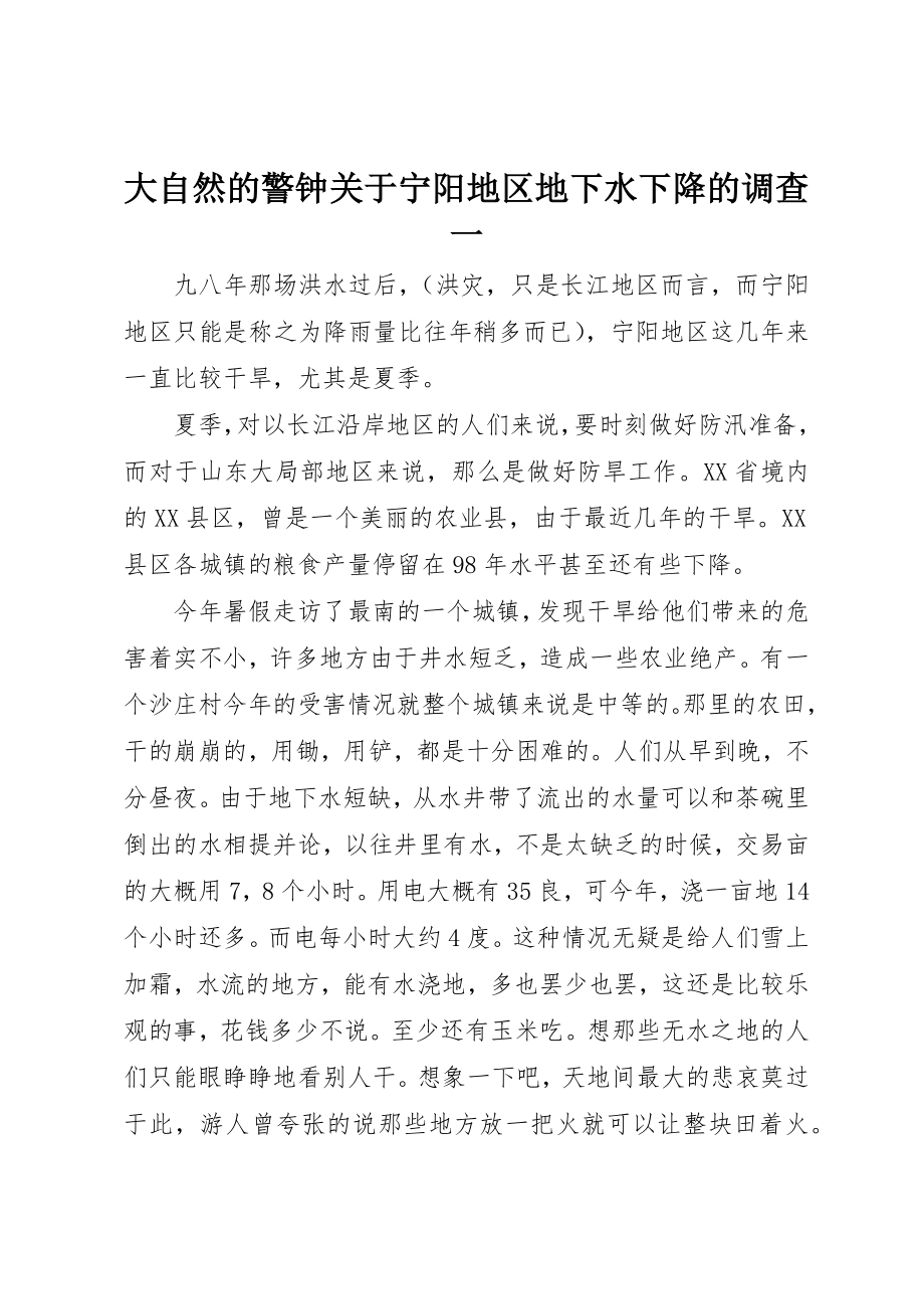 2023年大自然的警钟关于宁阳地区地下水下降的调查一新编.docx_第1页