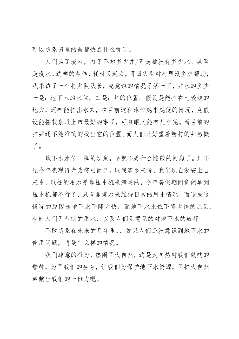 2023年大自然的警钟关于宁阳地区地下水下降的调查一新编.docx_第2页