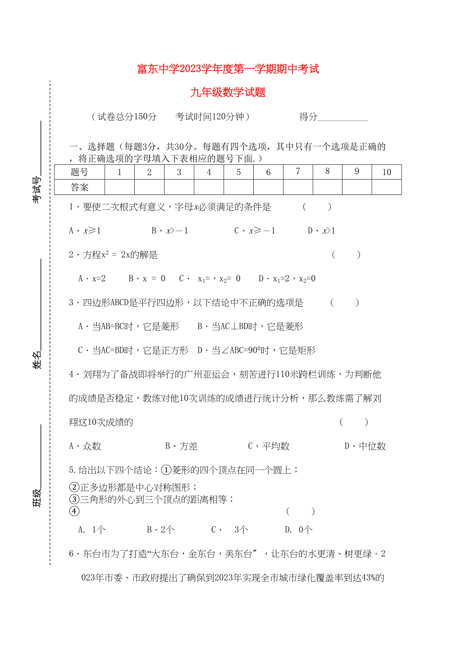 2023年江苏省东台市富东学九级数学第一学期期中考试苏科版.docx_第1页