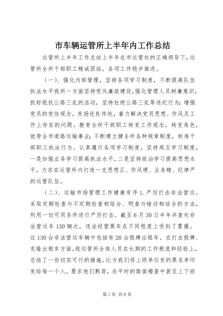 2023年市车辆运管所上半年内工作总结.docx_第1页