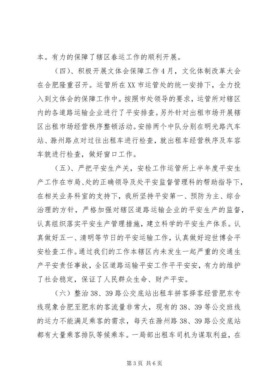 2023年市车辆运管所上半年内工作总结.docx_第3页