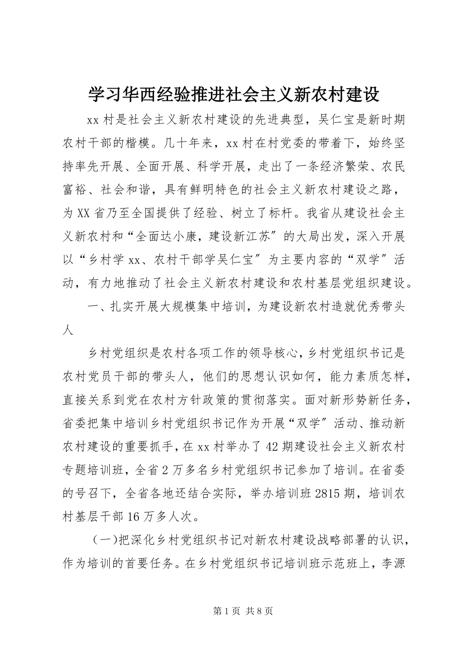 2023年学习华西经验推进社会主义新农村建设.docx_第1页