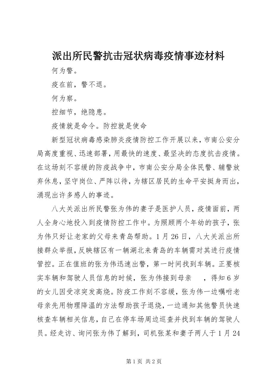 2023年派出所民警抗击冠状病毒疫情事迹材料.docx_第1页