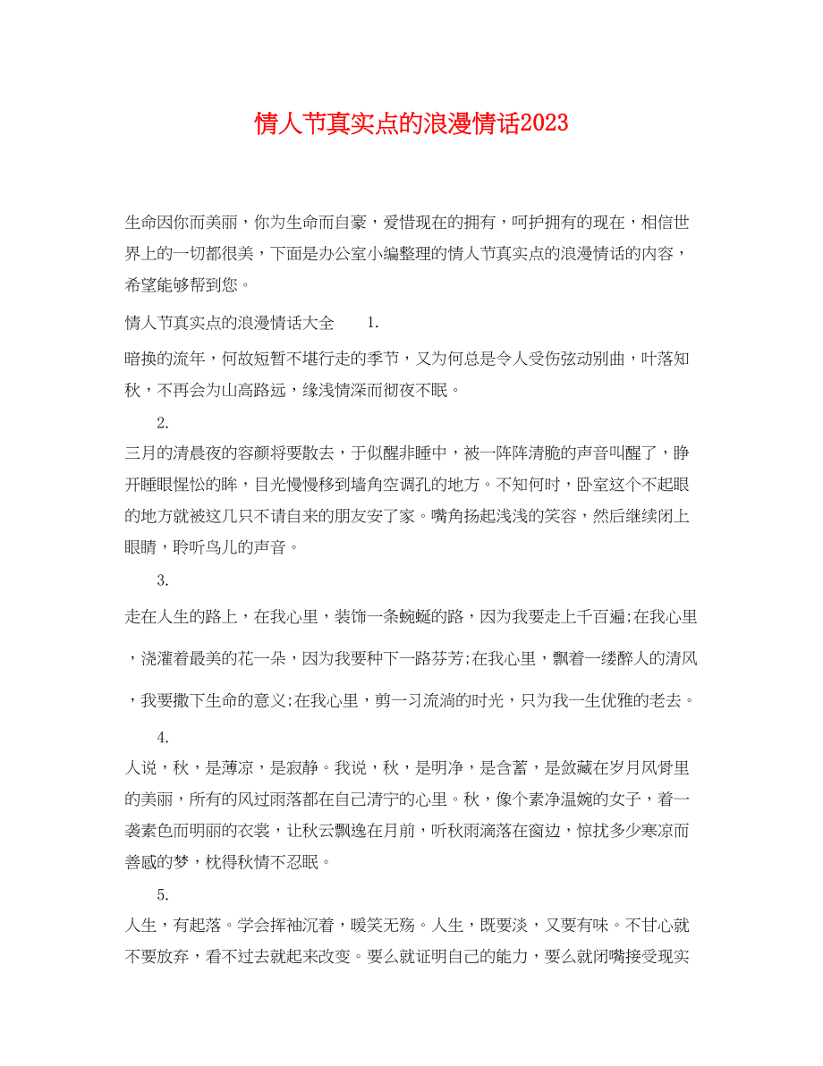 2023年情人节真实点的浪漫情话.docx_第1页