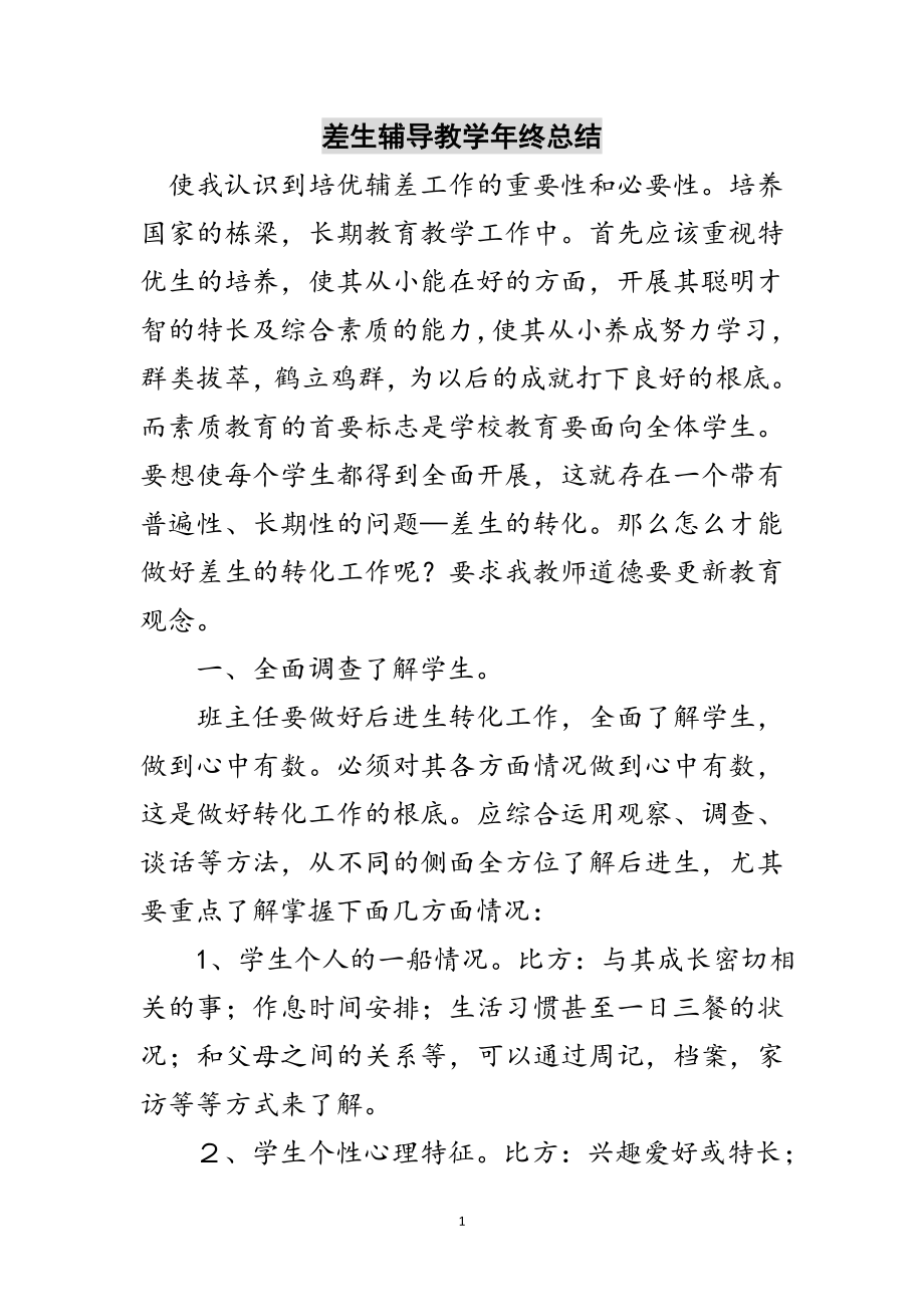 2023年差生辅导教学年终总结范文.doc_第1页