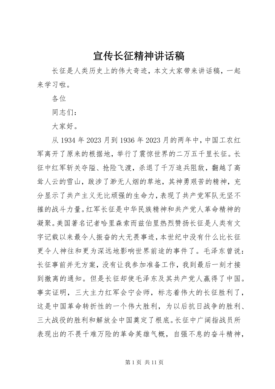 2023年宣传长征精神致辞稿.docx_第1页