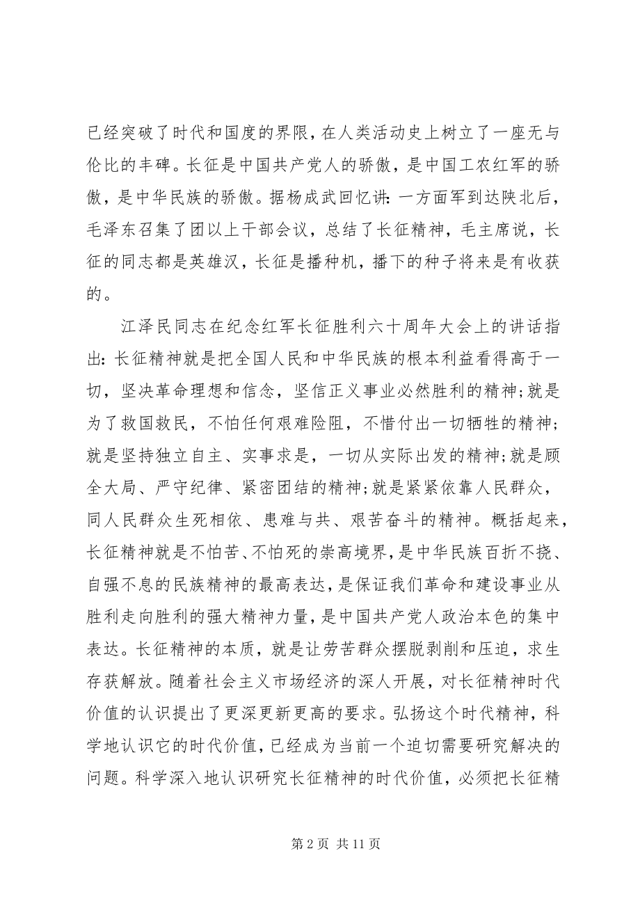 2023年宣传长征精神致辞稿.docx_第2页