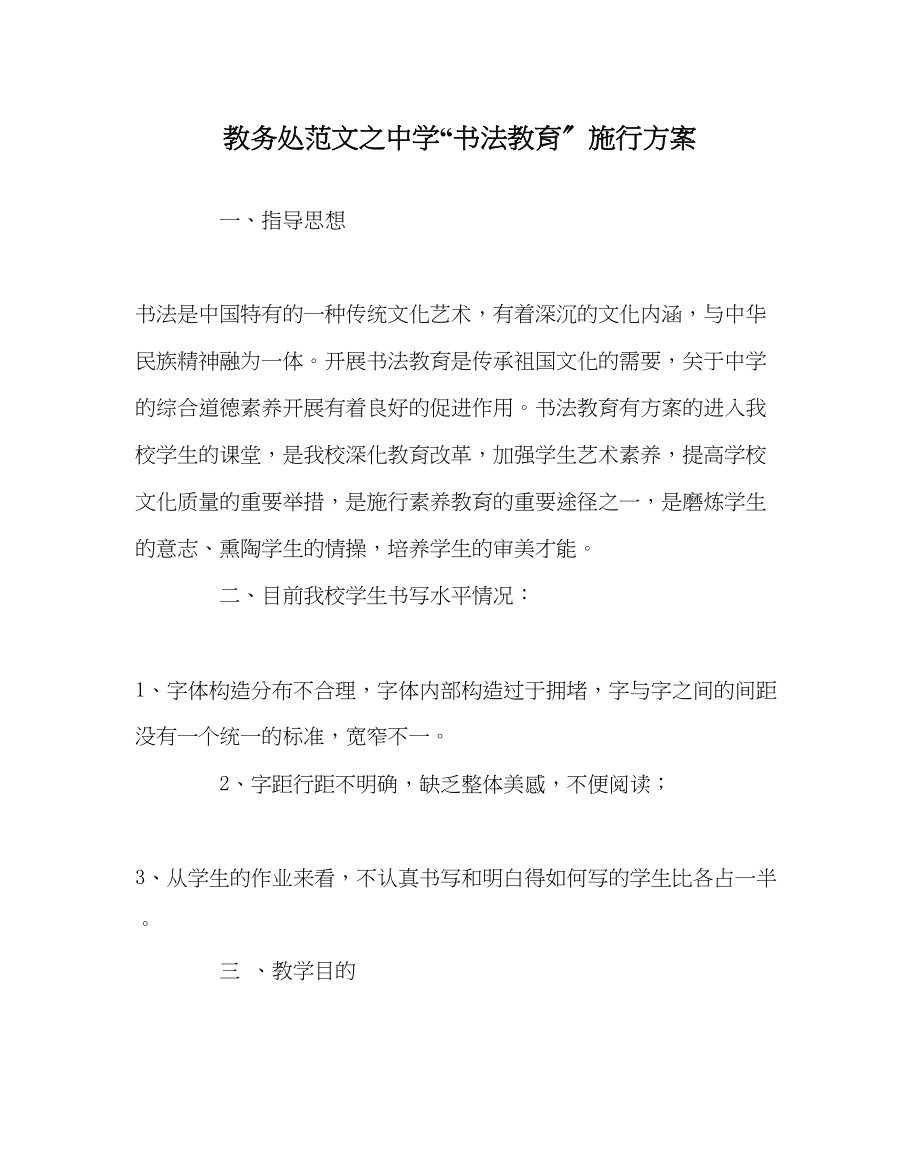 2023年教务处书法教育实施方案　.docx_第1页