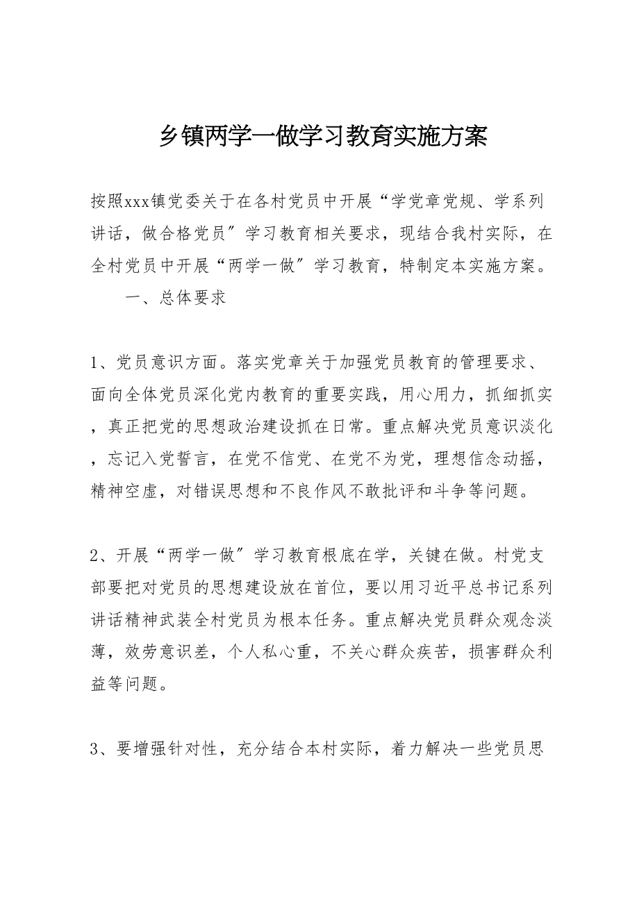 2023年乡镇两学一做学习教育实施方案 .doc_第1页