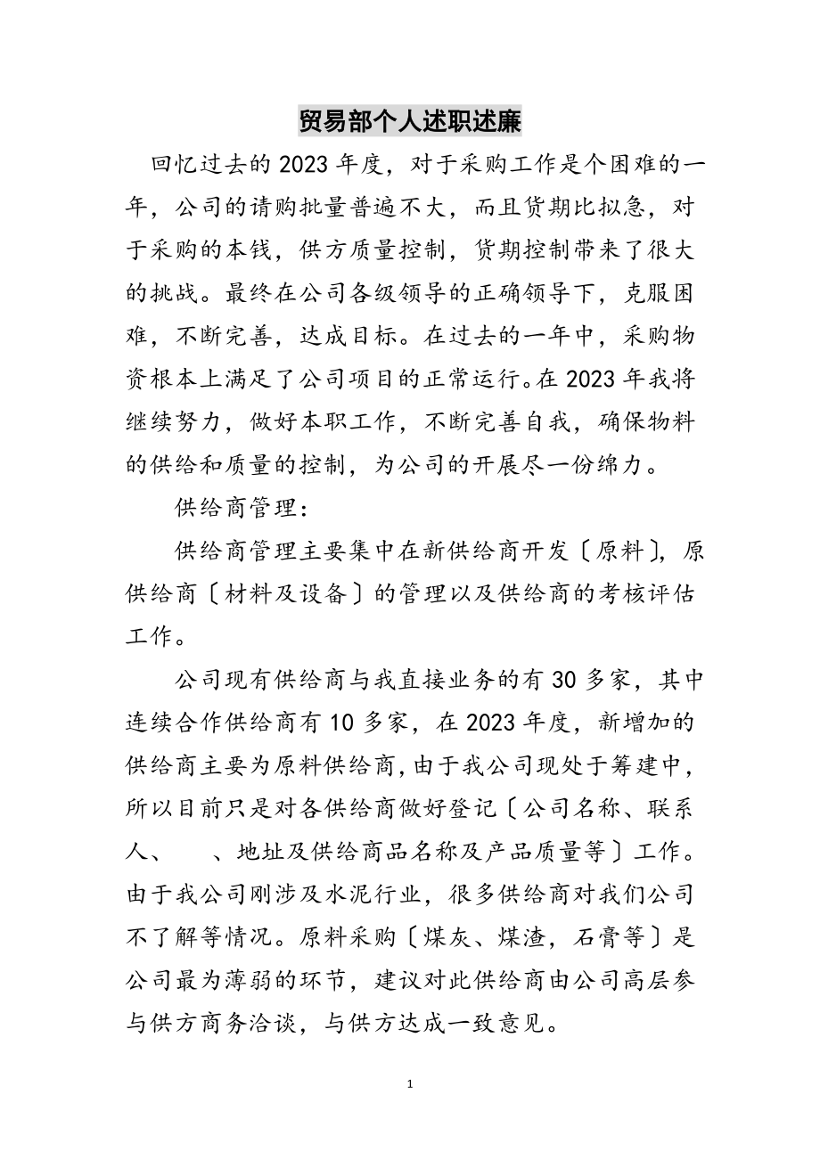 2023年贸易部个人述职述廉范文.doc_第1页