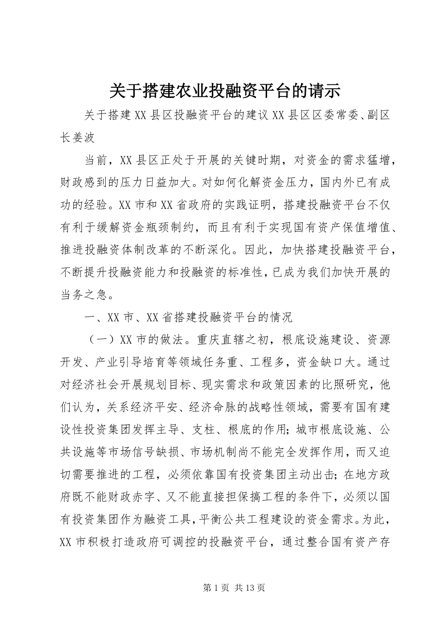 2023年搭建农业投融资平台的请示.docx_第1页