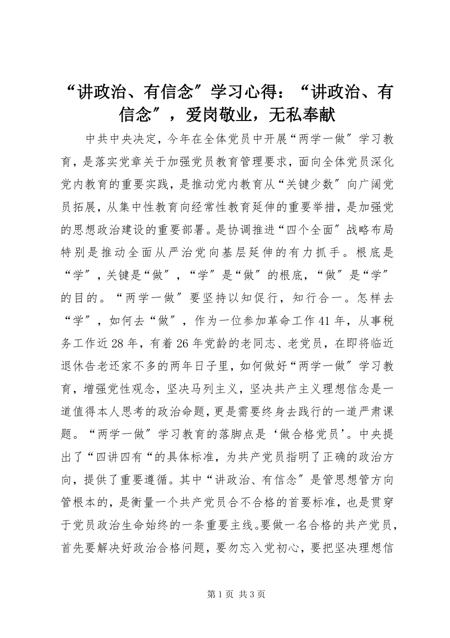 2023年“讲政治有信念”学习心得“讲政治有信念”爱岗敬业无私奉献新编.docx_第1页