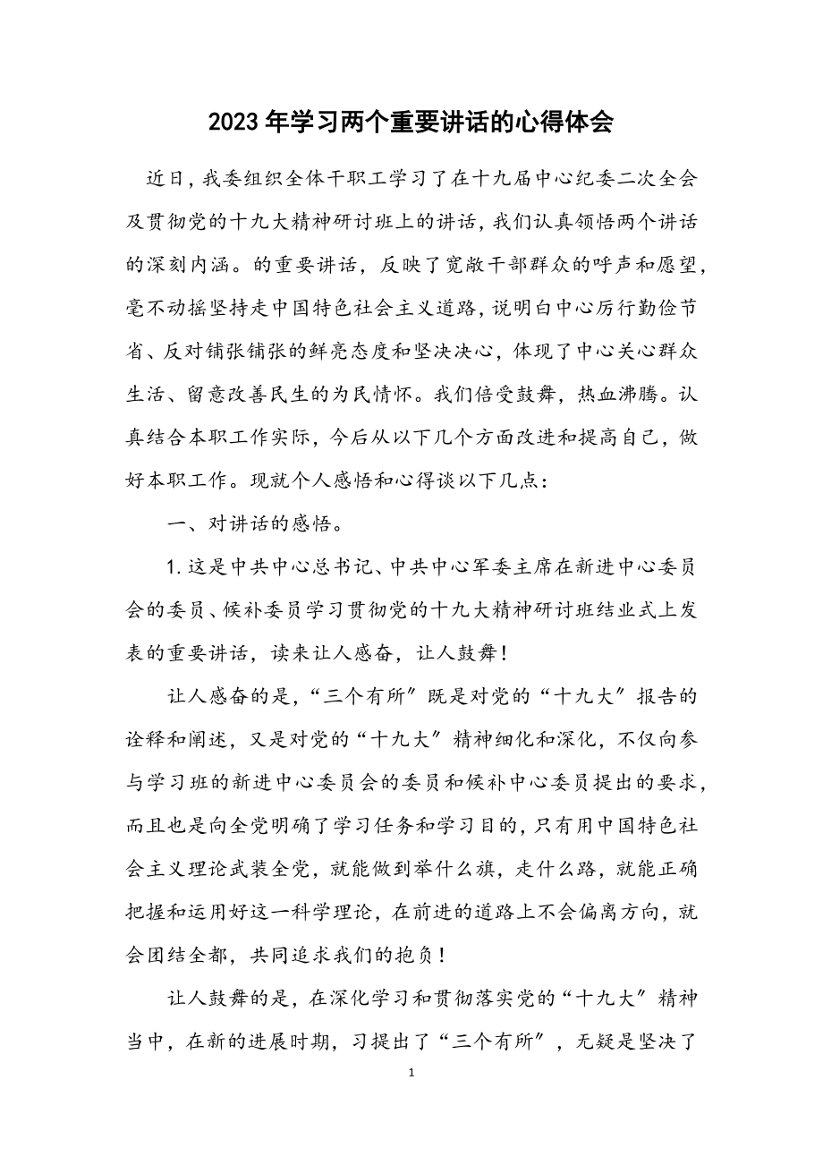 2023年学习两个重要讲话的心得体会.docx_第1页