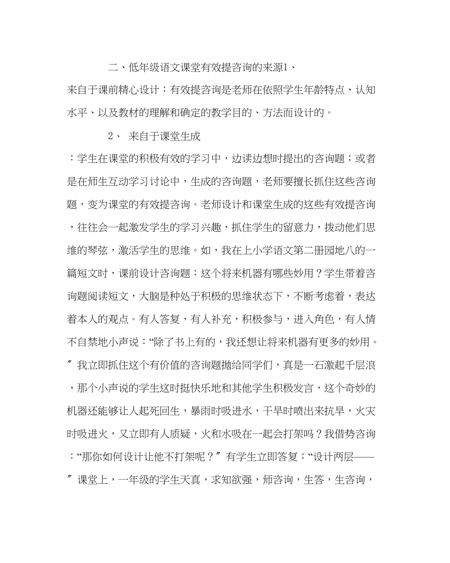 2023年班主任工作浅议低年级语文课堂的有效提问.docx_第2页