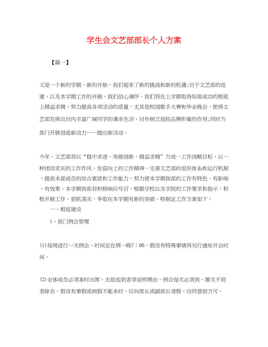 2023年学生会文艺部部长个人计划.docx_第1页