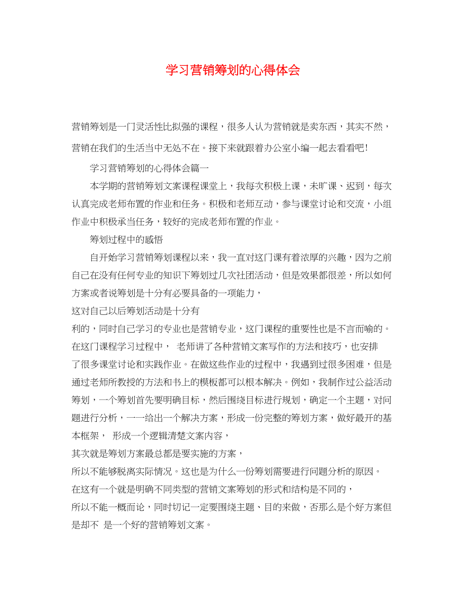 2023年学习营销策划的心得体会.docx_第1页