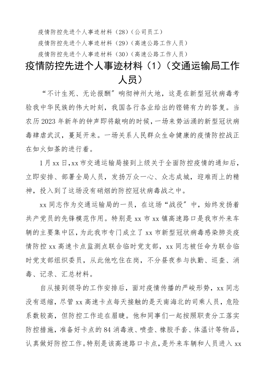 2023年疫情防控先进个人事迹材料30篇精编.docx_第2页